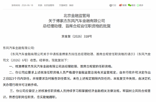 傅家杰获批出任东风汽车金融总经理助理、首席合规官