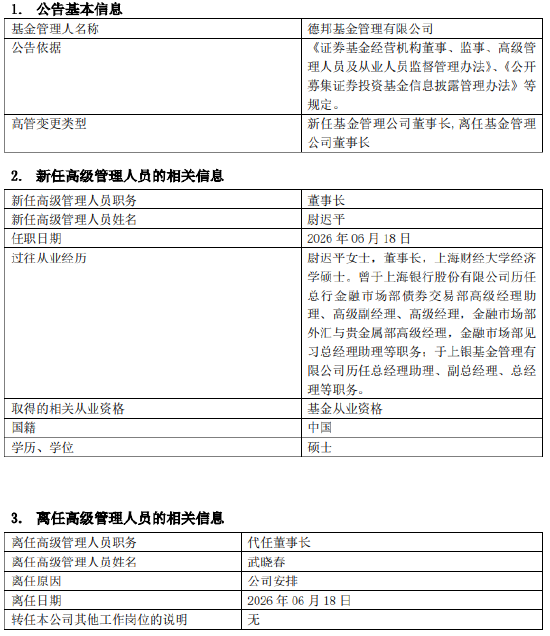 德邦基金“换帅”！银行系“老兵”尉迟平接棒董事长