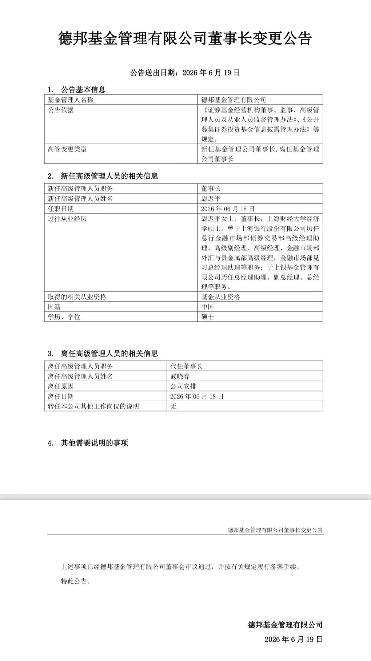 德邦基金“换帅” 尉迟平履新董事长