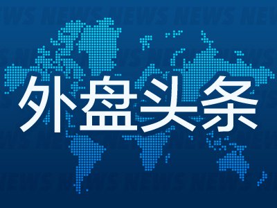 6月20日外盘头条：美伊核谈尚未开始即因黎巴嫩问题陷入停滞 伊朗提出“保险费” 交易员提高美联储加息押注