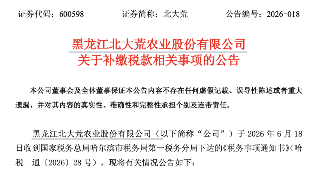 600598，将补缴税款及滞纳金14.1亿元